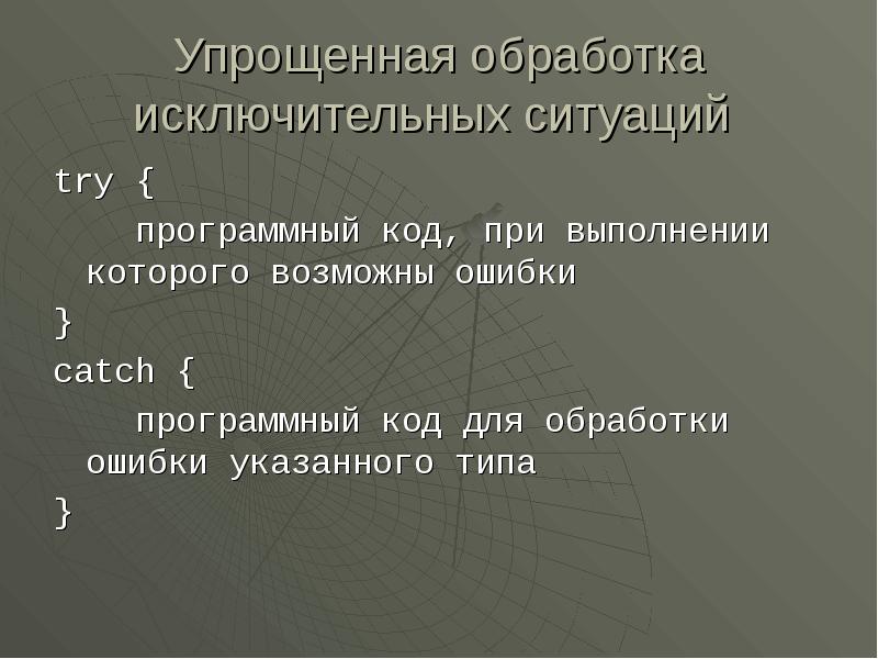 Объект исключение. Обработка исключительных ситуаций. Программные исключительные ситуации. План по исключительным ситуациям. Ошибка в коде при исключительных условиях.