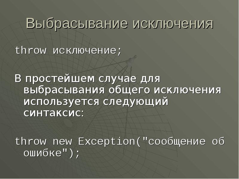 Понятие общих исключений. Исключение объект класса. Исключение Throw. Общие исключения. New это исключение.