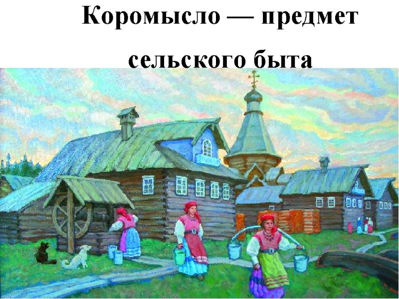 Деревенский быт рисунок