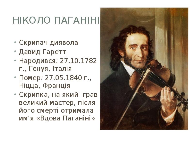 Никколо Паганини Великие композиторы