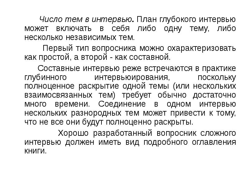Какое может быть интервью. Методика интервью. метод интервью. метод интервью в психологии. интервью в психологии.