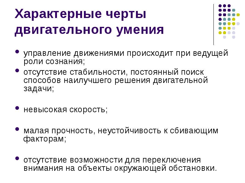 Двигательное умение и двигательный навык. Отличительным признаком двигательного навыка является. Признаки двигательного умения. Двигательные навыки. Характерные признаки двигательного навыка.