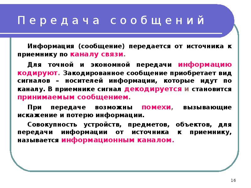 Информация передается от источника к приемнику. Предмет от которого информация передается к приемнику. Информация данные передаваемые от источника. Среда по которой передается информация от источника к приемнику. Информация передается от источника к приемнику в форме некоторой.