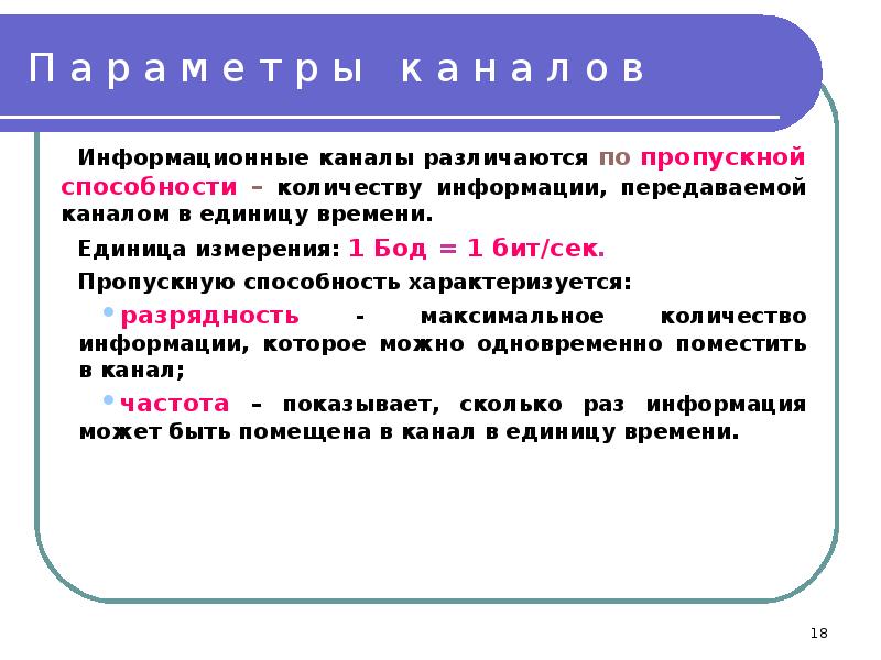 Количество способность. Количество информации, передаваемой в единицу времени называют. Количество информации, передаваемой пользователю за единицу времени. Количество информации в единицу времен. Количество информации передаваемое за единицу времени это.