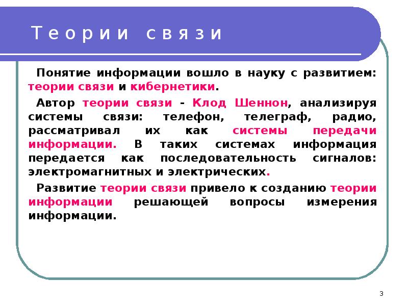 Концепции информации. Теория связи и кибернетики. Понятие информации в теории связи. Понятие информации в кибернетике. Теория связи это в информатике.