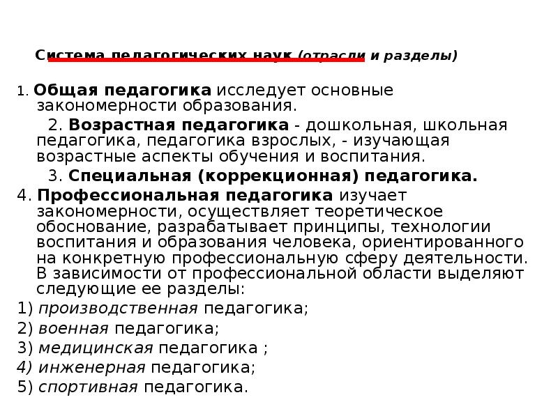 Возрастная педагогика. Возрастная педагогика (Дошкольная педагогика, …). Разделы возрастной педагогики. Исследует основные закономерности образования. Что исследует общая педагогика.