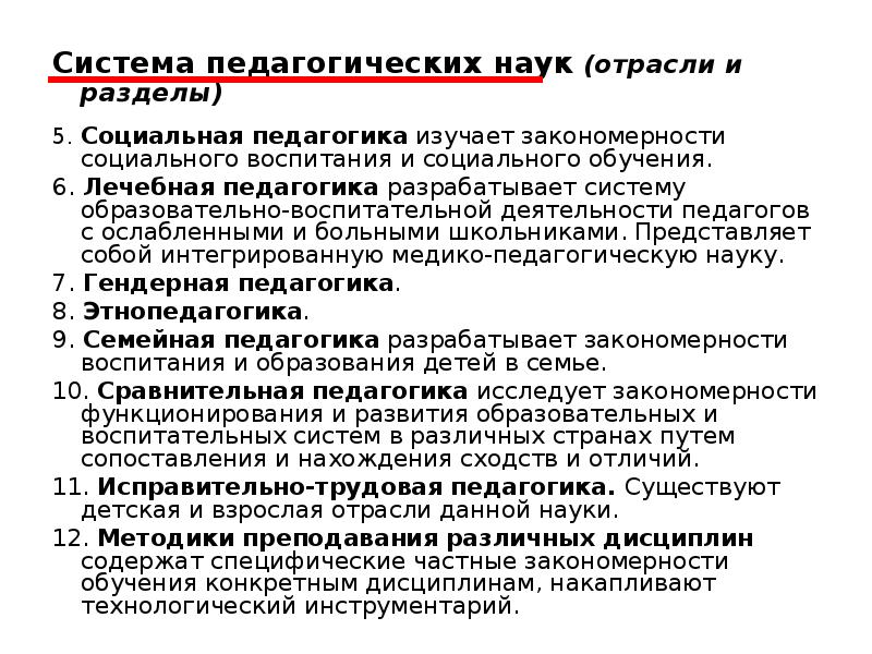 В систему педагогических наук входят