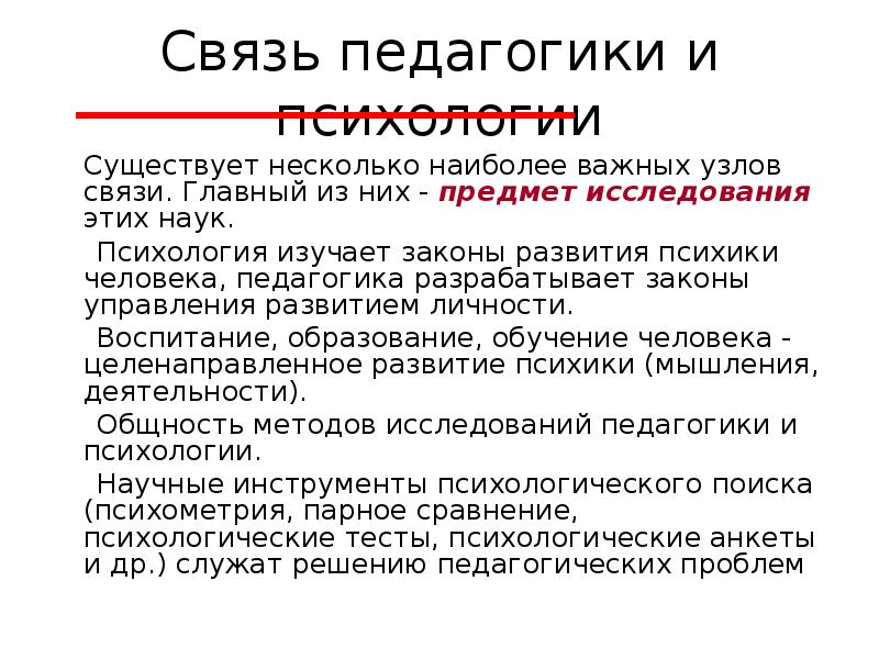 Связи психология. Взаимосвязь педагогики и педагогической психологии. Связь педагогики с психологией. Связь педагогики с санологией. Связь педагогики с психологией кратко.