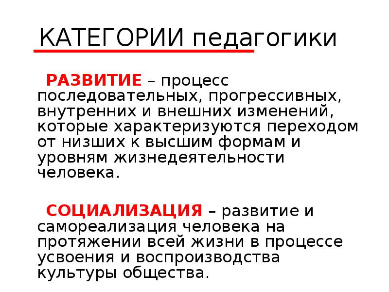 Педагогическая категория культура. Категории социализации в педагогике. Развитие это в педагогике. Язык педагогики.