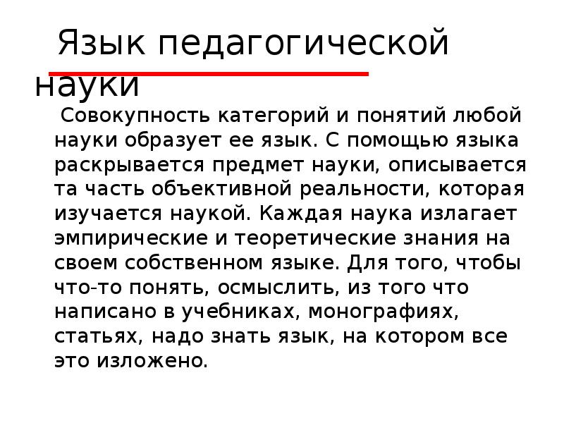 Язык педагогики. Совокупность наук. Язык педагогической категории. Язык это в педагогике определение.