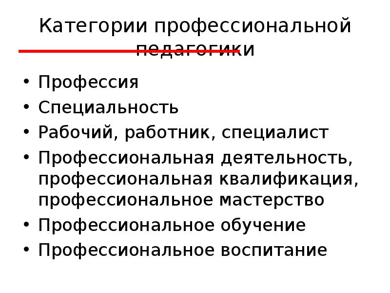 Профессиональная педагогика. Категории профессиональной педагогики. Категории профессионализма. Профессиональные категории. Специализация ПСС.