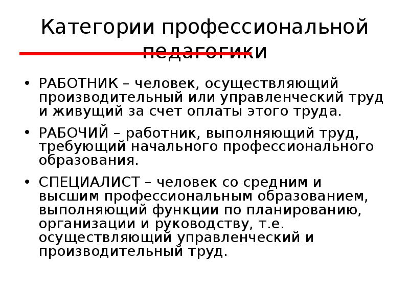 Профессиональные категории. Категории профессиональной педагогики. Категории профессионализма.