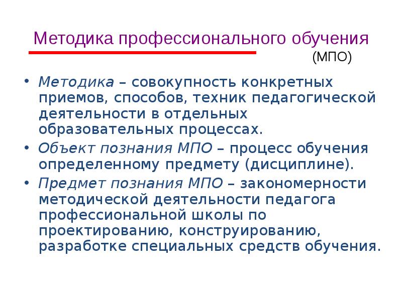 Отдельное образование. Методика проф обучения. Методика профессиональной деятельности. Методика МПО. Предмет познания методики профессионального обучения.