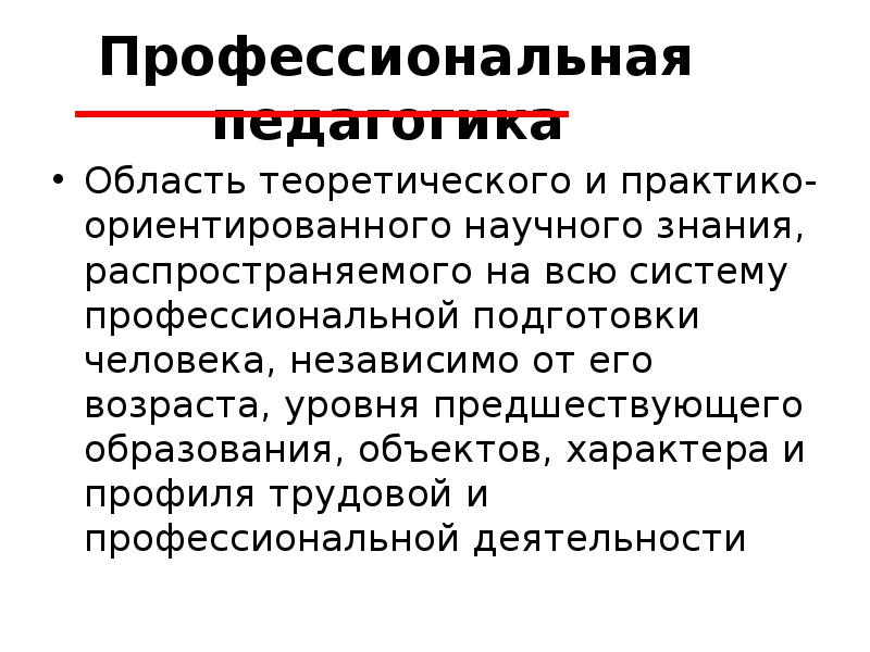 Профессиональная педагогика. Объектом профессиональной педагогики. «Профессиональная педагогика, категориальный аппарат» термины.