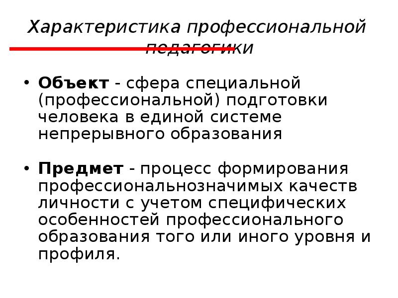 Предмет процесса. Объектом профессиональной педагогики. Специфические характеристики предмета педагогики. Образование особая сфера.