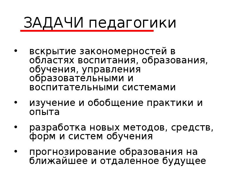 Задачи педагогического образования. Задачи педагогики. Задачи педагогики кратко. Задачи педагогики вскрытие закономерностей. Практические задачи педагогики.