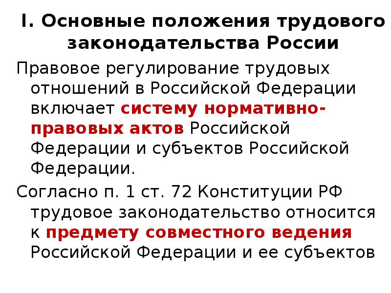 Трудовое законодательство находится в ведении