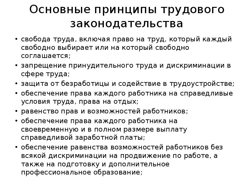 Проблема свободы труда. Формы реализации свободы труда в России. Принципы трудового права Свобода труда. Принцип свободы труда. Основные принципы трудового законодательства.