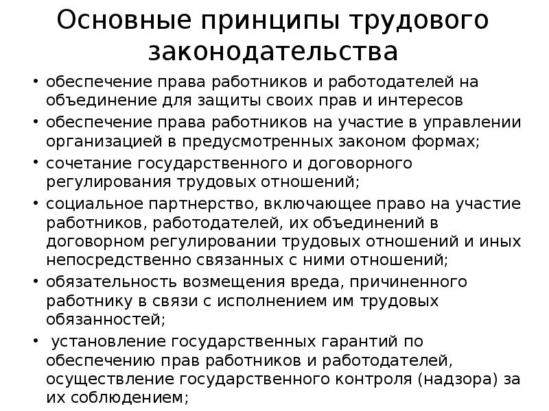 Принцип трудовых взаимоотношений. Основные принципы трудового права схема. Основные положения трудового законодательства.