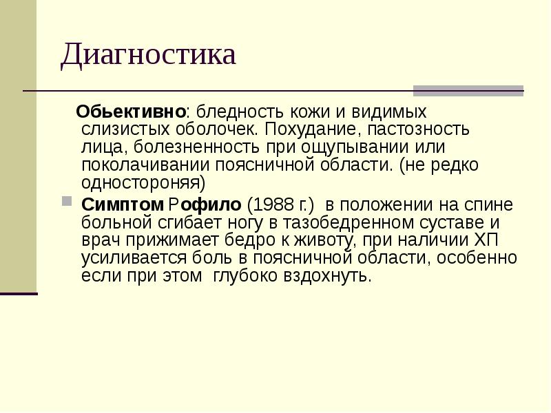 Кожа и видимые слизистые оболочки. Симптом поколачивания при пиелонефрите. Симптом поколачивания при хроническом пиелонефрите.