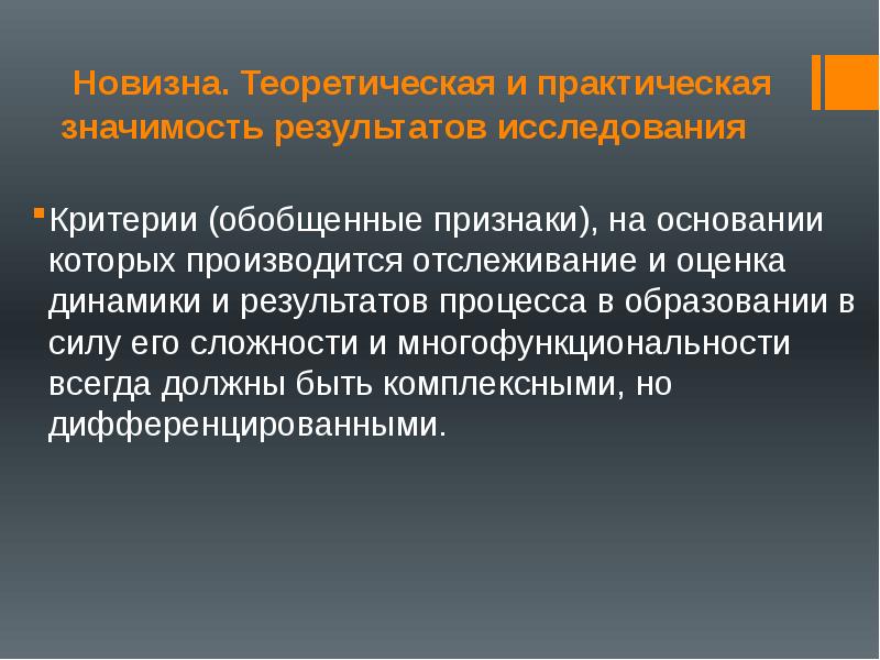 Изучение критериев. Теоретическая и практическая значимость результатов исследования. Практическая значимость результатов исследования. Оценка значимости результатов. Обобщенные признаки.