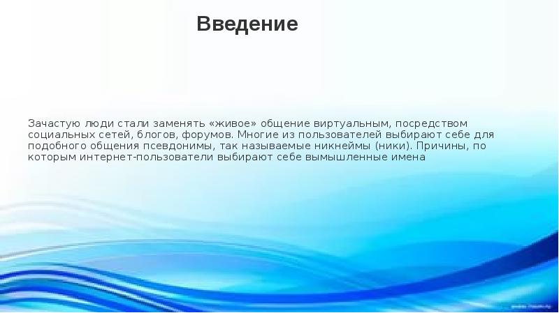 Проект на тему роль ников в интернете презентация