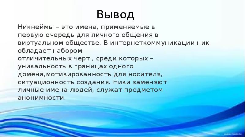 Проект на тему роль ников в интернете презентация