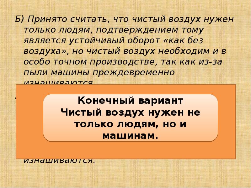 Считается принятым. Принято считать. Принято считать что чистый воздух нужен только людям подтверждением. Принято считать что чистый воздух нужен только людям сократить. Сжатое изложение акула.