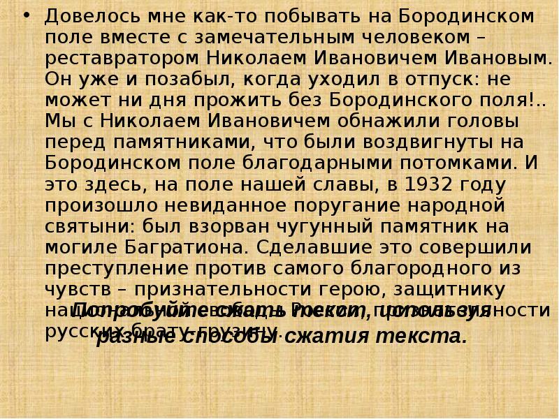 Вместе с поли. Довелось мне как то побывать на Бородинском поле. Довелось это. Довелось мне как-то побывать на Бородинском поле сократить. Довелось мне как то побывать на Бородинском поле стиль.