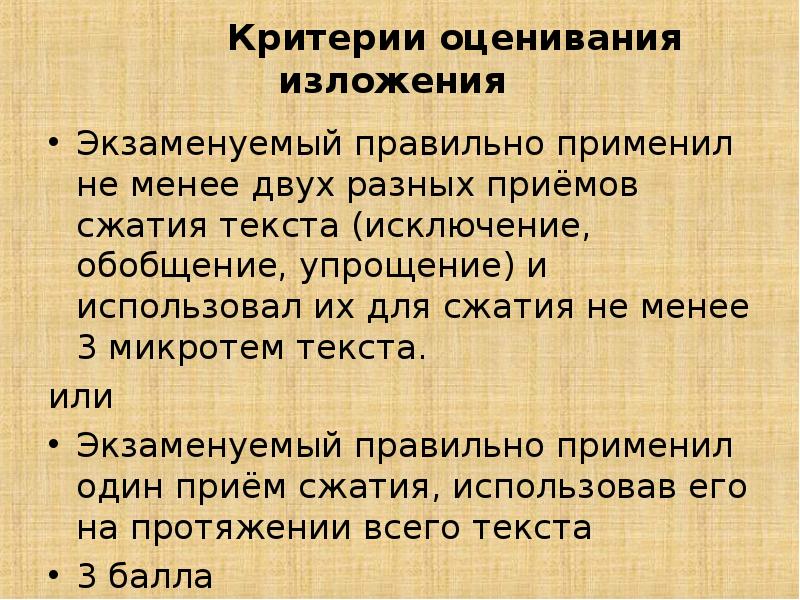 Критерии оценки изложения. Критерии оценивания изложения. Приемы сокращения текста. Приемы сокращения текста изложения.