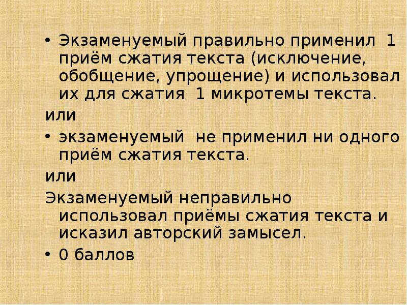 Человек соприкосновения с искусством изложение. Исключение обобщение упрощение. Способы сокращения текста. Существует 3 приёма сжатия текста обобщение упрощение и исключение. Исключение обобщение упрощение примеры.