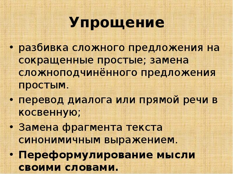 Способы сокращения. Упрощение примеры русский язык. Разбивка сложного предложения. Разбивка сложного предложения на сокращенные простые. Упрощение это в русском.