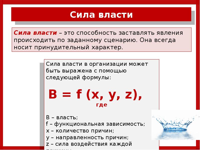 Право сила власть. Сила власти. Формула силы власти. Власть без силы и сила без власти. Усилие власти.