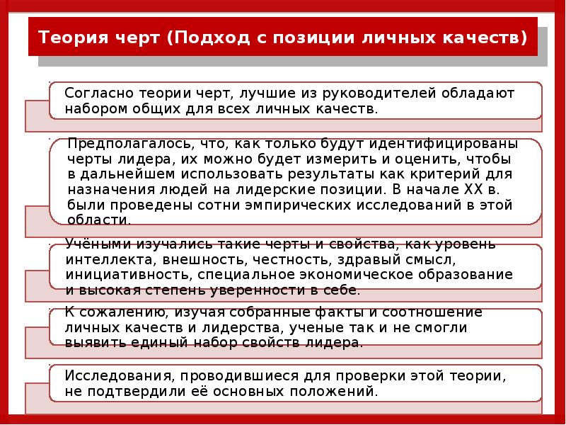 Теория черт. Подход с позиции личных качеств. Подход с позиции личных качеств лидера. Основные положения теории черт. Теория черт подходы.