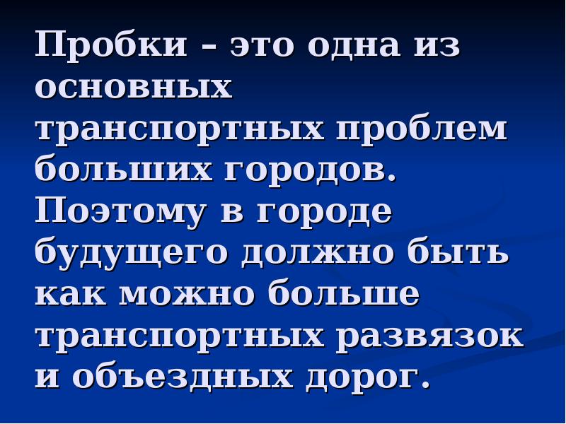 Город будущего презентация 7 класс