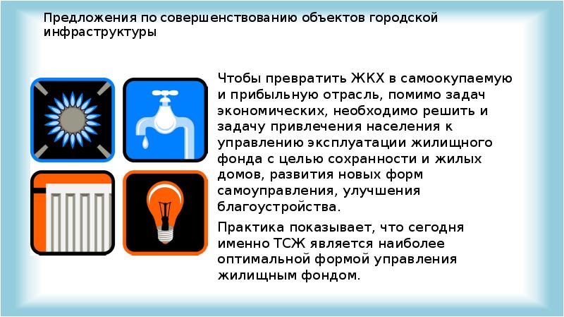 Объекты городской инфраструктуры. Пути улучшения объектов ЖКХ.