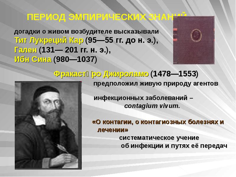 Эмпирический период развития. Эмпирический период развития микробиологии. Период эмпирических знаний в микробиологии.