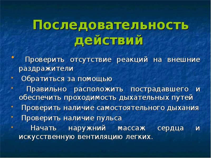 Наличие самостоятельный. Отсутствие реакции на внешние раздражители. Отсутствие самостоятельного дыхания. Отсутствие очередности.