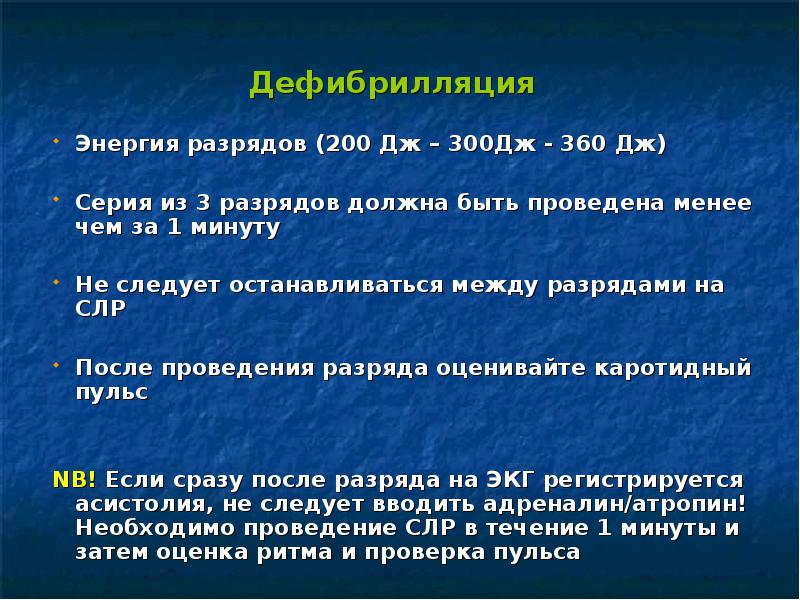 Удар в 200 дж. Дефибрилляция разряд Дж. Дефибрилляция СЛР мощность. Дефибрилляция при СЛР проводится разрядом мощностью. Мощность дефибриллятора при реанимации.