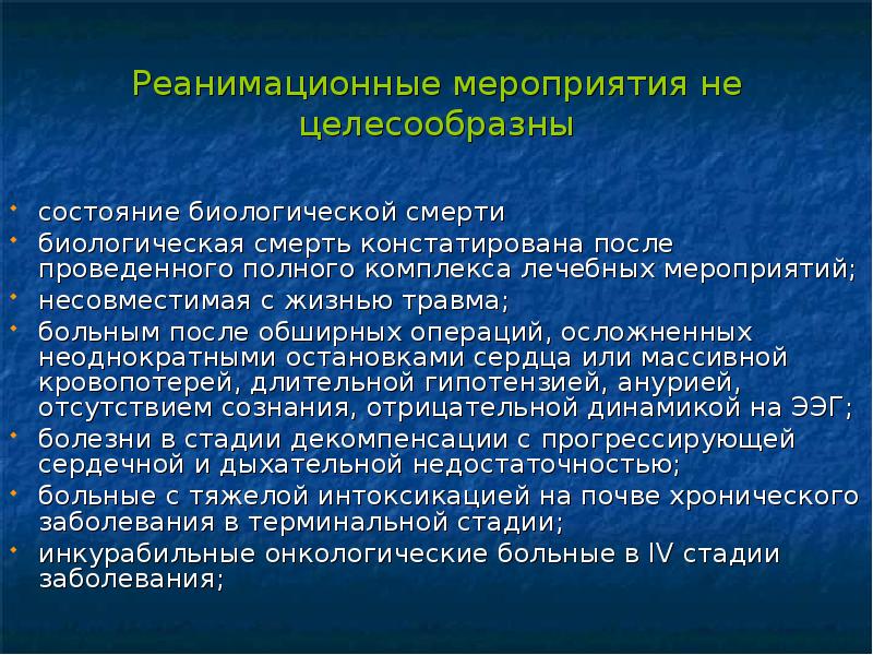 Не целесообразным вместе. Реанимационные мероприятия. Основные реанимационные мероприятия. Реанимационные мероприятия проводятся при. Что относится к реанимационным мероприятиям.