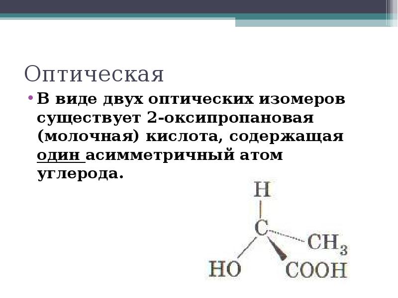 Изомерия 9 класс презентация