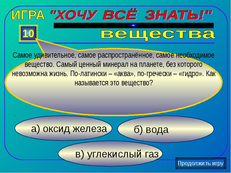 Самое самое вещество. Самое длинное химическое название вещества. Вещество необходимое для жизни 10 букв.