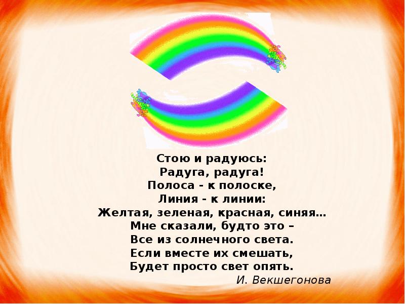 Считалочка про радугу. Стишки про радугу. Стихотворение про радугу. Радужные стихи. Стих про радугу для детей.