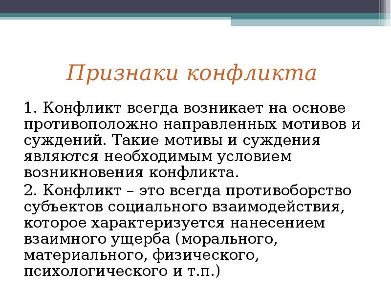 Противоположные мотивы. Признаки конфликта. Мотивы возникновения конфликтов. Противоборство это в конфликтологии. 2 Признака конфликта.