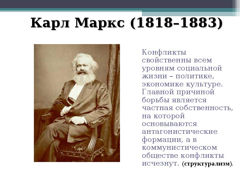 Марксистская теория конфликта презентация