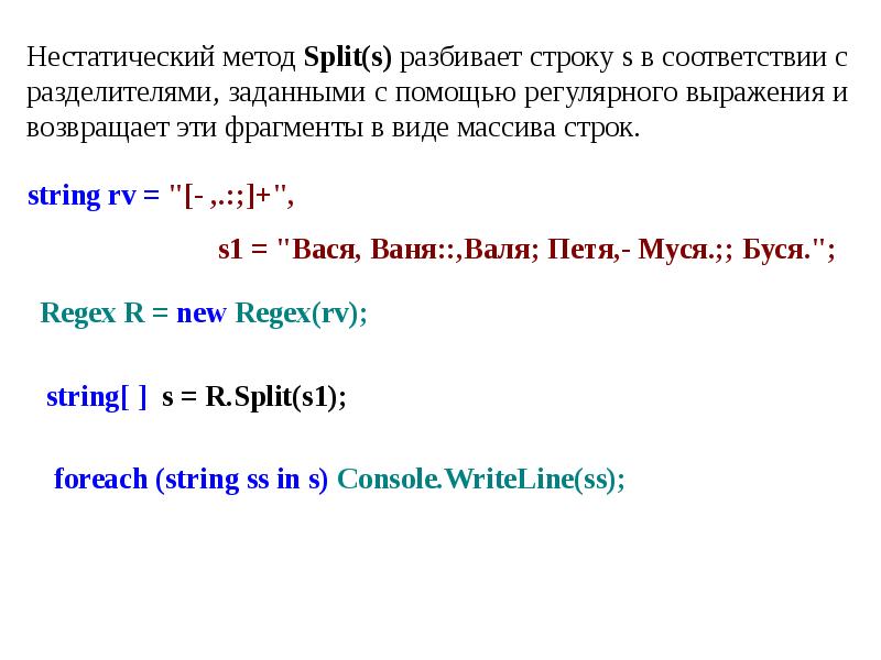 Разбиение строки. Метод Split. Метод Split c. Символьные и строковые выражения. Регулярные выражения Split.