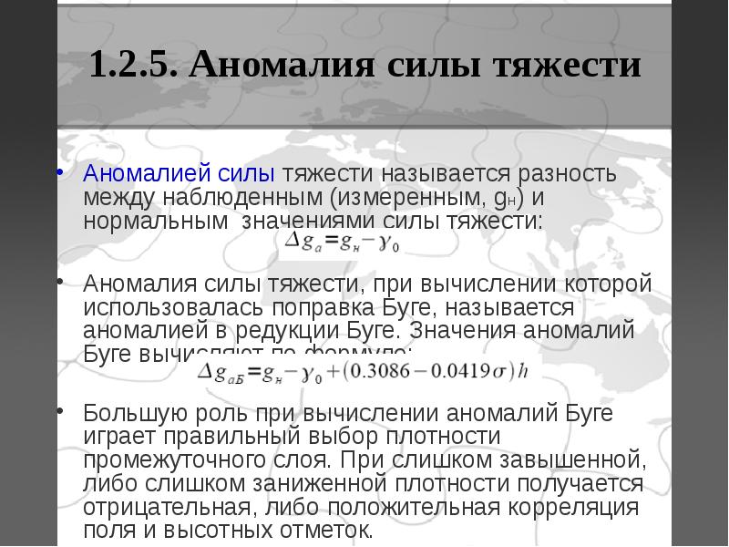 аномалия силы тяжести в геодезии. аномалия силы тяжести в редукции буге. сила аномалии. нормальное значение силы тяжести. вычисление аномалии силы тяжести.