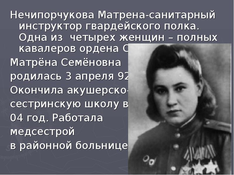 Матрена полное имя. Матрёна семёновна Нечепорчукова полный кавалер ордена славы. Нечепорчукова матрёна семёновна санинструктор. Женщины полные кавалеры ордена славы. Презентация о медсестрах в годы войны.