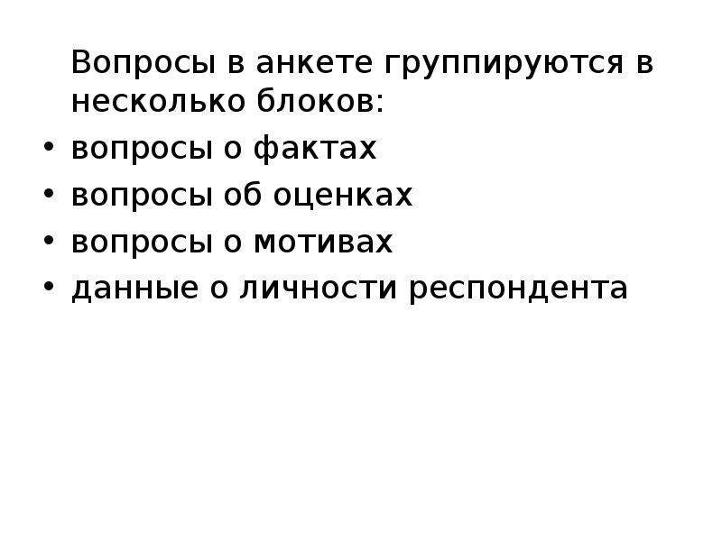 20 фактов вопросы. Вопросы о фактах. Вопрос о личности респондента.