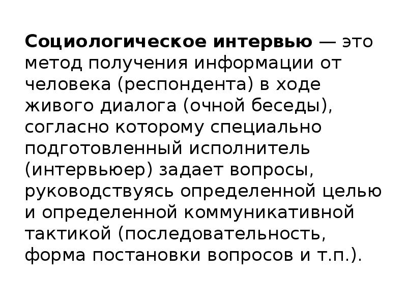 Социологический метод интервью. Социологическое интервью. Методы интервью в социологии.